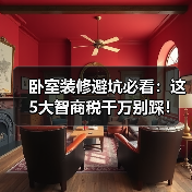 卧室装修避坑必看:这5大智商税千万别踩!(图3) 卧室装修避坑必看:这5大智商税千万别踩!(图3)