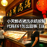 小天鹅衣诺洗衣机故障代码E61怎么回事【详解】（图2）