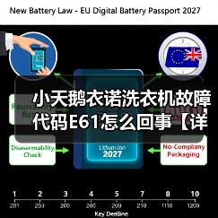 小天鹅衣诺洗衣机故障代码E61怎么回事【详解】（图3）