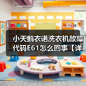 小天鹅衣诺洗衣机故障代码E61怎么回事【详解】（图4）