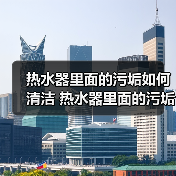 热水器里面的污垢如何清洁 热水器里面的污垢的清洗技巧【详解】(图2) 热水器里面的污垢如何清洁 热水器里面的污垢的清洗技巧【详解】(图2)