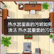 热水器里面的污垢如何清洁 热水器里面的污垢的清洗技巧【详解】(图4) 热水器里面的污垢如何清洁 热水器里面的污垢的清洗技巧【详解】(图4)