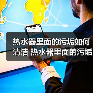 热水器里面的污垢如何清洁 热水器里面的污垢的清洗技巧【详解】(图3) 热水器里面的污垢如何清洁 热水器里面的污垢的清洗技巧【详解】(图3)