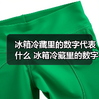 冰箱冷藏里的数字代表什么 冰箱冷藏里的数字介绍及使用建议【详解】(图4) 冰箱冷藏里的数字代表什么 冰箱冷藏里的数字介绍及使用建议【详解】(图4)