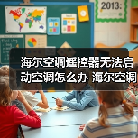 海尔空调遥控器无法启动空调怎么办 海尔空调遥控器无法启动空调解决方法【详解】
