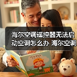 海尔空调遥控器无法启动空调怎么办 海尔空调遥控器无法启动空调解决方法【详解】(图4) 海尔空调遥控器无法启动空调怎么办 海尔空调遥控器无法启动空调解决方法【详解】(图4)