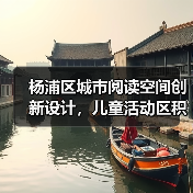 杨浦区城市阅读空间创新设计，儿童活动区积木墙定制体验