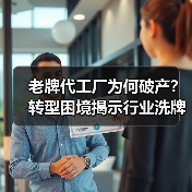老牌代工厂为何破产?转型困境揭示行业洗牌真相(图3) 老牌代工厂为何破产?转型困境揭示行业洗牌真相(图3)