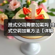 挂式空调需要加氟吗 挂式空调加氟方法【详解】