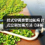 挂式空调需要加氟吗 挂式空调加氟方法【详解】（图3）