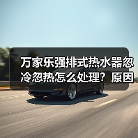 万家乐强排式热水器忽冷忽热怎么处理？原因解析与实用解决方案