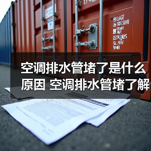 空调排水管堵了是什么原因 空调排水管堵了解决方法【详解】（图2）