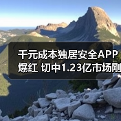 千元成本独居安全APP爆红 切中1.23亿市场刚需