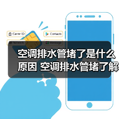 空调排水管堵了是什么原因 空调排水管堵了解决方法【详解】（图4）