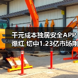 千元成本独居安全APP爆红 切中1.23亿市场刚需(图4) 千元成本独居安全APP爆红 切中1.23亿市场刚需(图4)