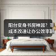 阳台变身书房神器?零成本改造让办公效率翻倍!(图2) 阳台变身书房神器?零成本改造让办公效率翻倍!(图2)