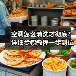 空调怎么清洗才彻底？详细步骤教程一步到位