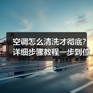 空调怎么清洗才彻底？详细步骤教程一步到位（图4）