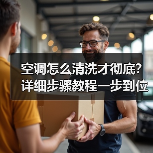 空调怎么清洗才彻底？详细步骤教程一步到位（图3）