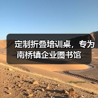 定制折叠培训桌，专为南桥镇企业图书馆