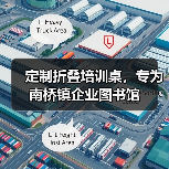 定制折叠培训桌，专为南桥镇企业图书馆（图2）