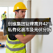 创维集团复牌高开42% 私有化退市及光伏分拆上市计划曝光