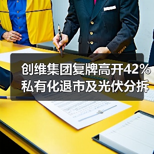创维集团复牌高开42% 私有化退市及光伏分拆上市计划曝光(图3) 创维集团复牌高开42% 私有化退市及光伏分拆上市计划曝光(图3)