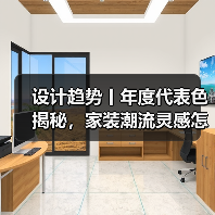 设计趋势丨年度代表色揭秘，家装潮流灵感怎么选？