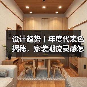 设计趋势丨年度代表色揭秘,家装潮流灵感怎么选?(图4) 设计趋势丨年度代表色揭秘,家装潮流灵感怎么选?(图4)