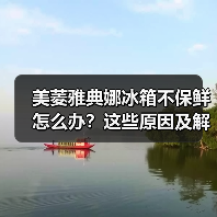 美菱雅典娜冰箱不保鲜怎么办？这些原因及解决方法全解析（图2）