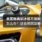美菱雅典娜冰箱不保鲜怎么办？这些原因及解决方法全解析（图4）
