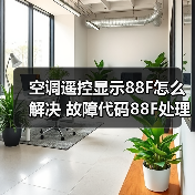 空调遥控显示88F怎么解决 故障代码88F处理方法