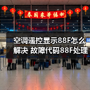 空调遥控显示88F怎么解决 故障代码88F处理方法(图2) 空调遥控显示88F怎么解决 故障代码88F处理方法(图2)