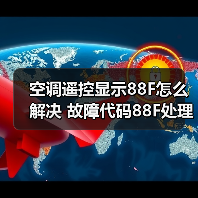 空调遥控显示88F怎么解决 故障代码88F处理方法(图3) 空调遥控显示88F怎么解决 故障代码88F处理方法(图3)