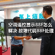 空调遥控显示88F怎么解决 故障代码88F处理方法(图4) 空调遥控显示88F怎么解决 故障代码88F处理方法(图4)