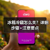 冰箱冷藏怎么关?详细步骤+注意要点(图2) 冰箱冷藏怎么关?详细步骤+注意要点(图2)