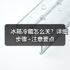 冰箱冷藏怎么关?详细步骤+注意要点(图4) 冰箱冷藏怎么关?详细步骤+注意要点(图4)