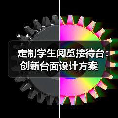 定制学生阅览接待台：创新台面设计方案