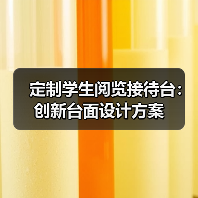 定制学生阅览接待台:创新台面设计方案(图2) 定制学生阅览接待台:创新台面设计方案(图2)