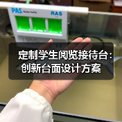 定制学生阅览接待台:创新台面设计方案(图4) 定制学生阅览接待台:创新台面设计方案(图4)