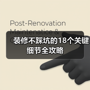 装修不踩坑的18个关键细节全攻略(图2) 装修不踩坑的18个关键细节全攻略(图2)