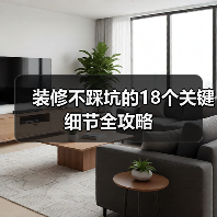 装修不踩坑的18个关键细节全攻略