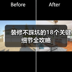 装修不踩坑的18个关键细节全攻略(图3) 装修不踩坑的18个关键细节全攻略(图3)