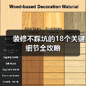 装修不踩坑的18个关键细节全攻略(图4) 装修不踩坑的18个关键细节全攻略(图4)