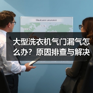 大型洗衣机气门漏气怎么办？原因排查与解决全攻略