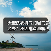 大型洗衣机气门漏气怎么办?原因排查与解决全攻略(图3) 大型洗衣机气门漏气怎么办?原因排查与解决全攻略(图3)