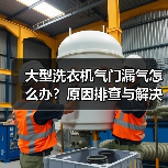 大型洗衣机气门漏气怎么办?原因排查与解决全攻略(图4) 大型洗衣机气门漏气怎么办?原因排查与解决全攻略(图4)