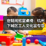 定制阅览室桌椅：杭州下城区工人文化宫专享