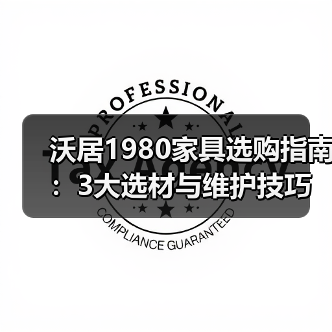 沃居1980家具选购指南:3大选材与维护技巧,2026最新解析(图2) 沃居1980家具选购指南:3大选材与维护技巧,2026最新解析(图2)