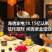 海信家电18.15亿认购信托理财 闲置资金增效新路径(图2) 海信家电18.15亿认购信托理财 闲置资金增效新路径(图2)